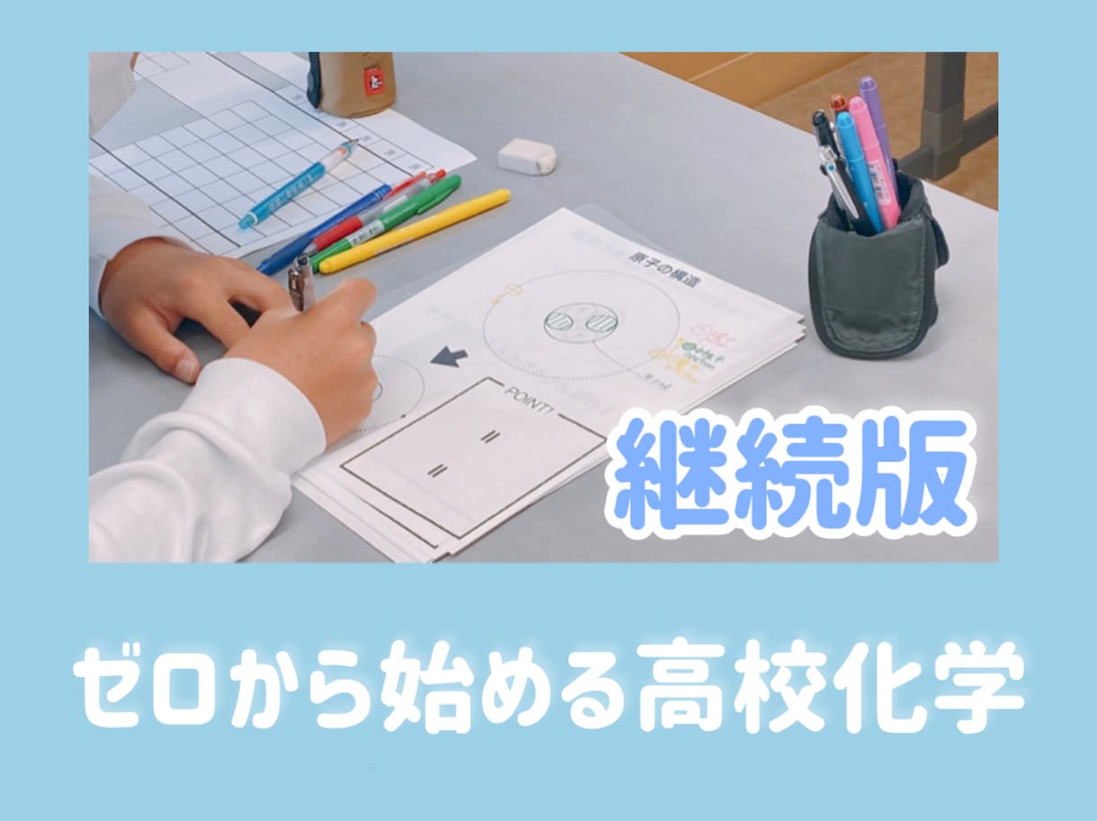 高校化学＊ごまかしなし！基礎からキッチリ教えます 【現役塾長の化学専門講座】基礎からすべて教えます！ イメージ1