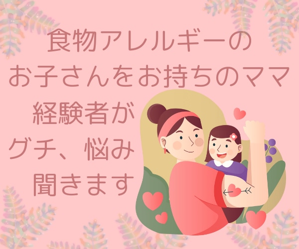 食物アレルギーのお悩みお聞きします お子さんのアレルギー対応って大変！話してスッキリしましょう！ イメージ1