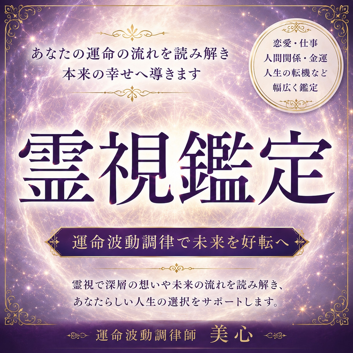 繰り返す悩みの原因を霊視し、運命の流れを整えます 恋愛・仕事・人間関係・金運｜運命波動を霊視します イメージ1