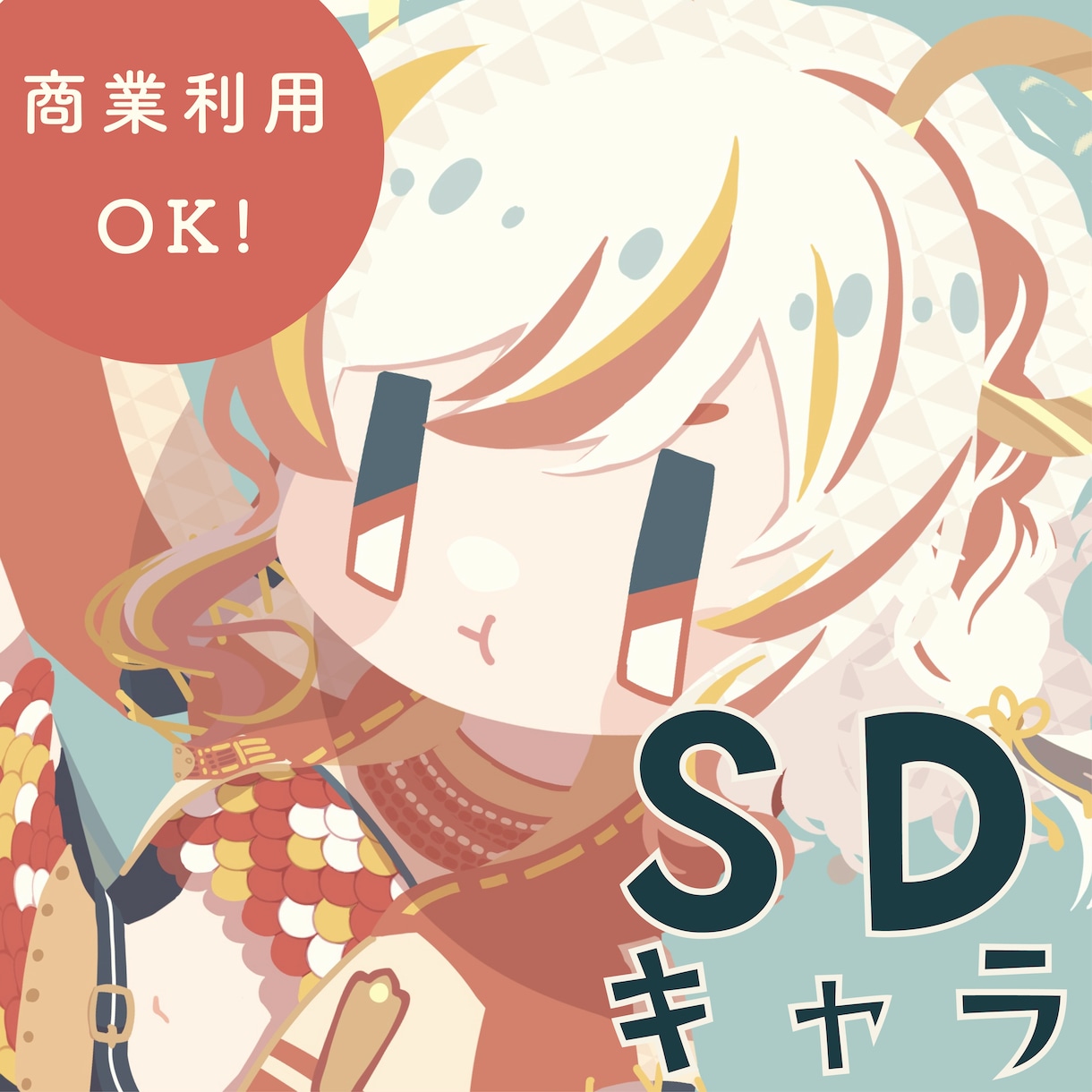 SDイラストに！４頭身デフォルメキャラを作成します かわいくてデザインチックなキャラであなたの魅力をアピール！ イメージ1
