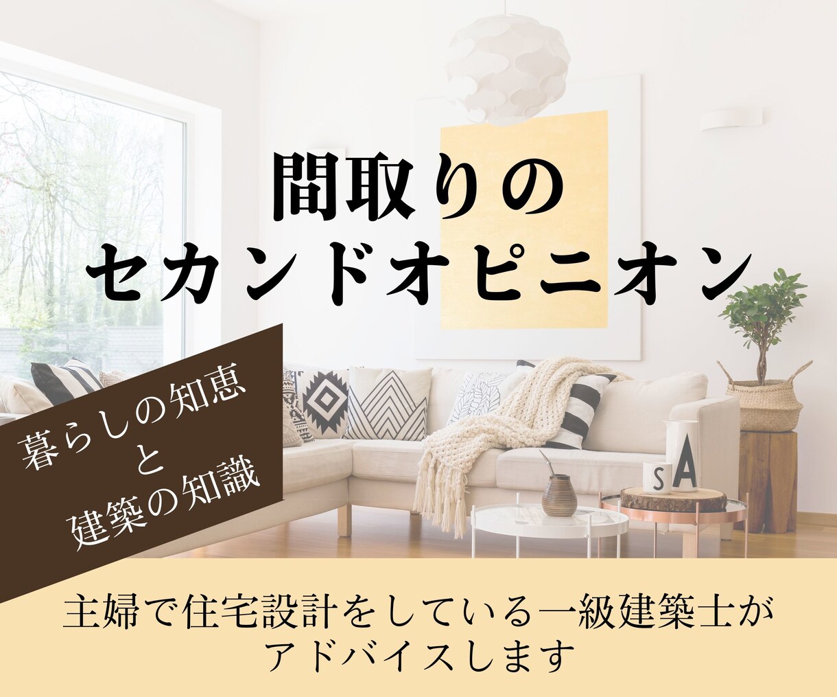 一級建築士が間取りのご相談にのります 主婦ならではの目線であなたのこれらかの暮らしをサポート イメージ1