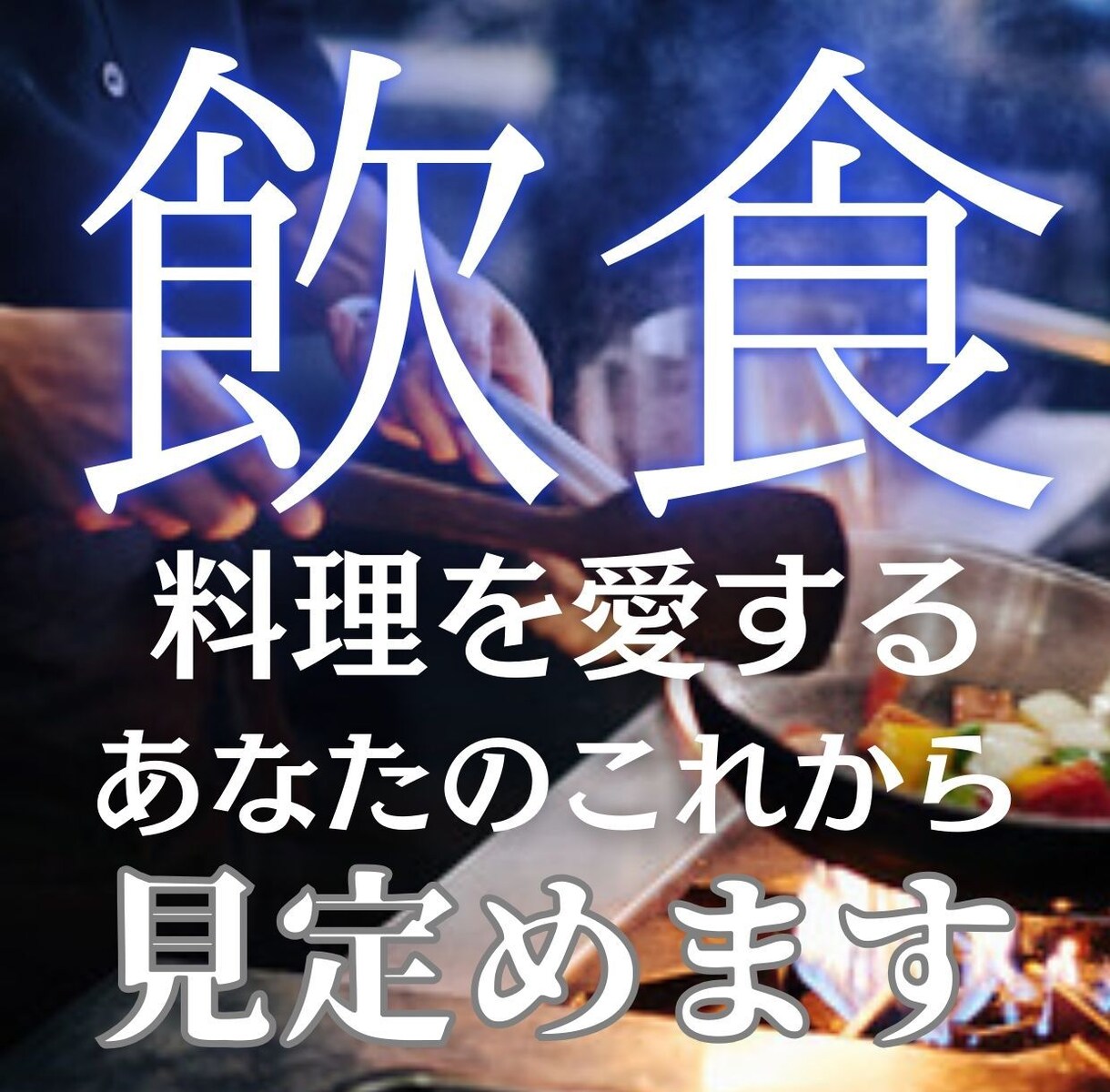 料理人さんのあなたを占います ▶︎料理をする喜びを忘れかけていませんか イメージ1