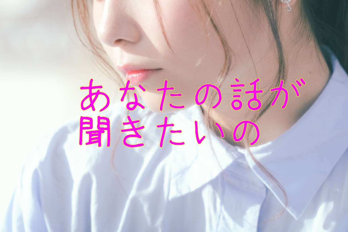 男性限定☆本気の恋愛相談乗ります 女友達からのアドバイスのような恋愛相談乗ります♪ イメージ1