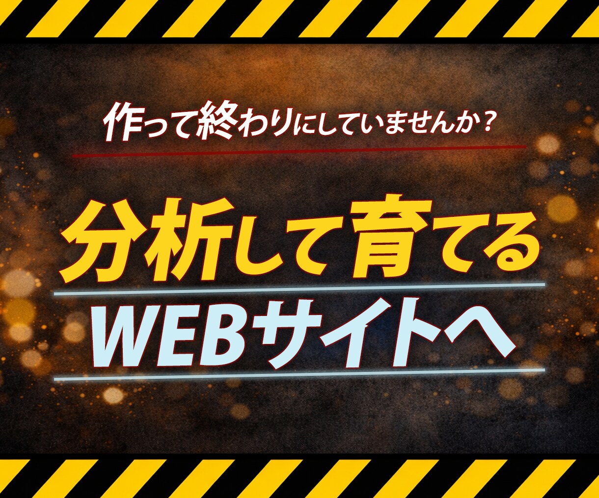 WEBサイトの保守・解析を承ります 「作って終わり」でなく「育て続けるWEBサイト」を提案します イメージ1
