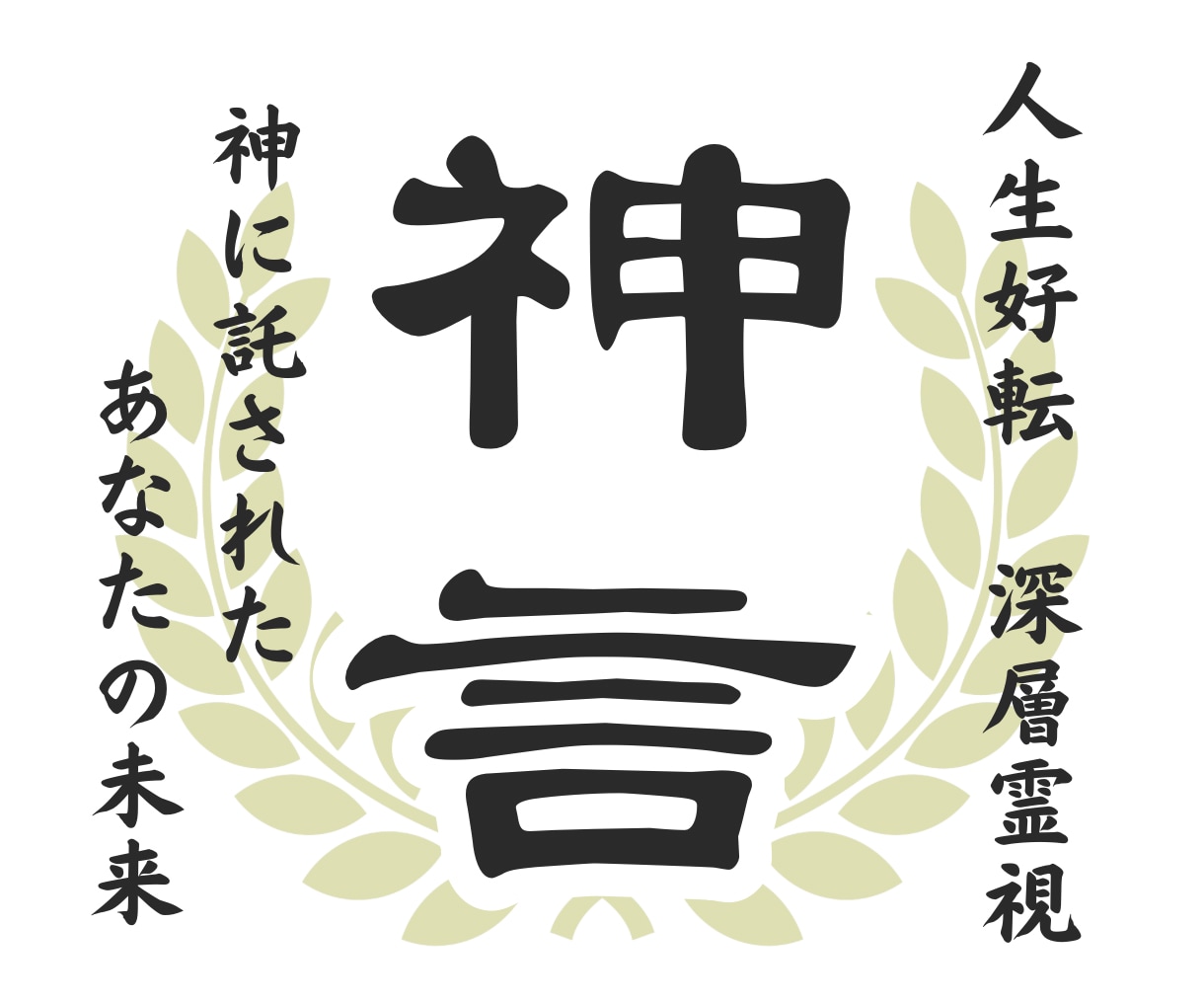 人生総合・深層霊視｜停滞した現実を動かします 本気で人生を動かしたい方が辿り着きます。 イメージ1