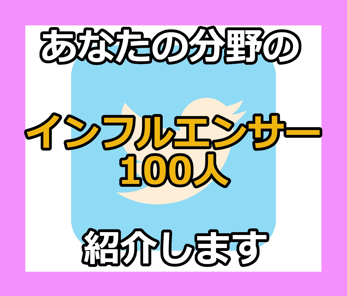 インフルエンサーを100人ご紹介します インフルエンサーの力を借りてあなたの商品を一躍有名に！ イメージ1