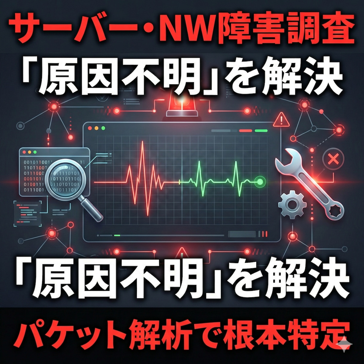サーバー・ネットワーク「原因不明」な障害調査します 「再起動して様子見」は卒業。パケットやログから根本原因を特定 イメージ1