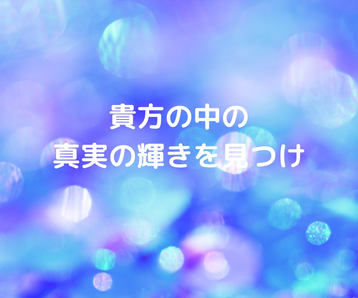 貴方のお悩みお聞きします 心の迷い・不安・悩みを解消！セルフイメージ改善で望む未来へ イメージ3