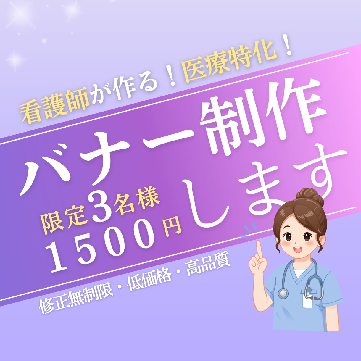 限定3名様｜1枚1500円｜医療バナー制作します 修正無制限｜医療知識を活かして、丁寧に制作します。 イメージ1