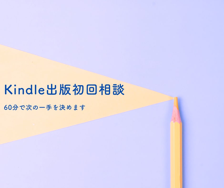 Kindle出版初回相談 次の一手を決めます メニュー選びで止まっている方へ。相談の入口です。 イメージ1