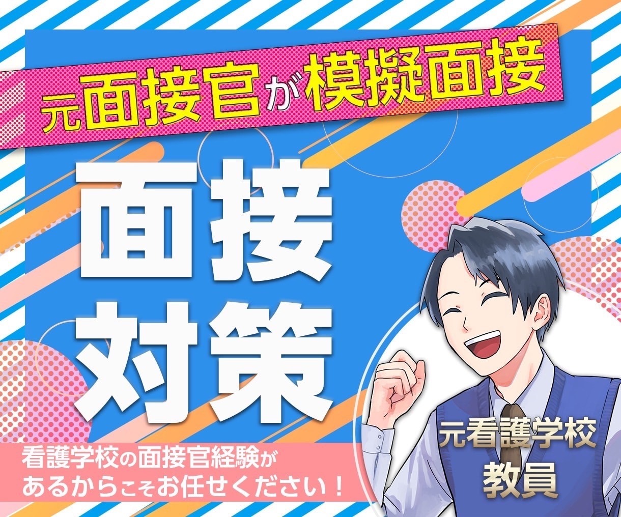 元看護学校面接官が模擬面接をします 元看護学校教員だから知っている学校が欲しい人物像を伝えます。 イメージ1