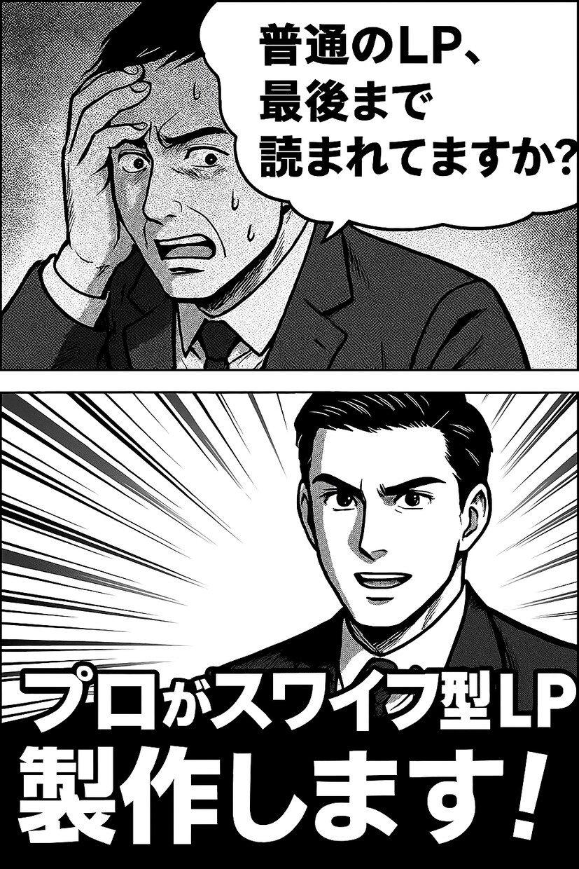 貴方のLP読まれてますか？スワイプ型LP製作します 普通のLP、最後まで読まれてますか？スワイプ型LP製作します イメージ1