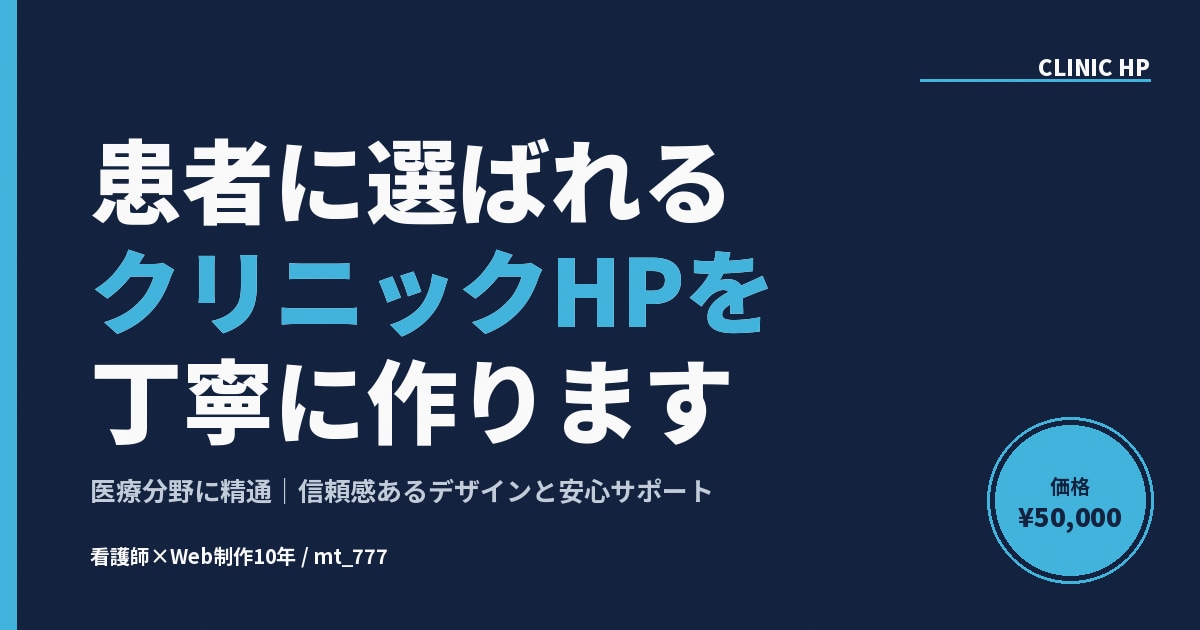 患者に選ばれるクリニックHPを丁寧に作ります 医療分野に精通|信頼感あるデザインと安心サポート イメージ1