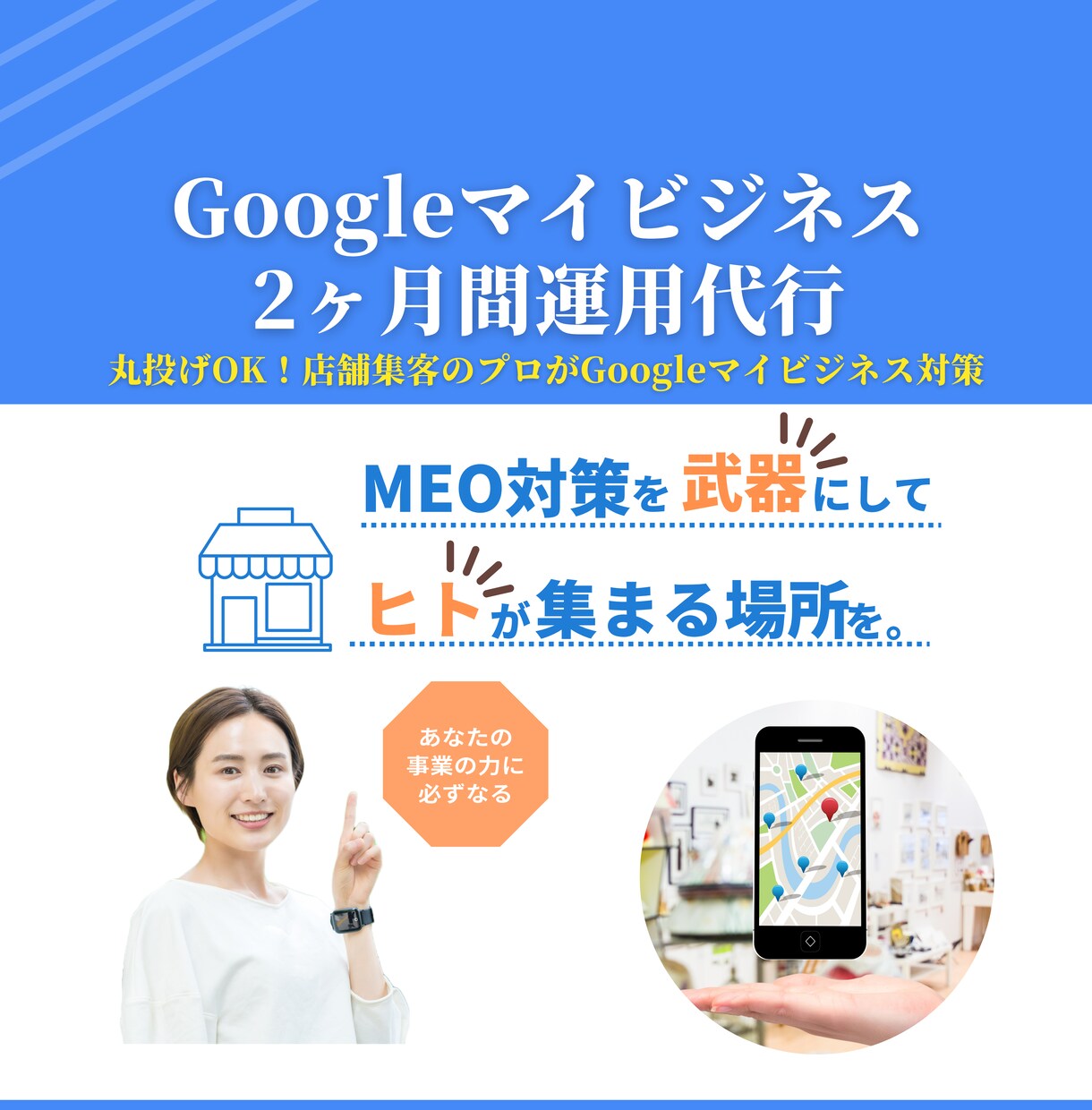 プロがGoogleマイビジネス対策＆運用いたします 4月末まで限定価格！Googleマイビジネスを運用2ヶ月！ イメージ1