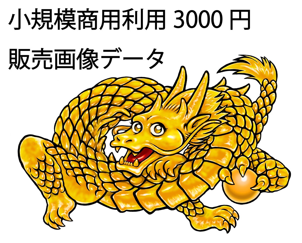 金龍画像素材を販売します 怖くないフレンドリーな金龍神！ イメージ3
