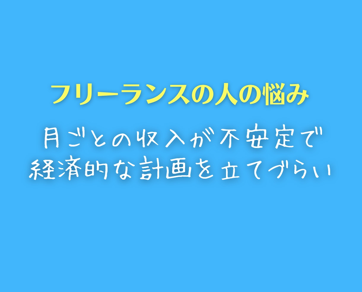 フリーランスの仕事&お金の悩みに親身に相談のります 将来、収入や人生に不安を抱える人に解決策などアドバイスします イメージ2