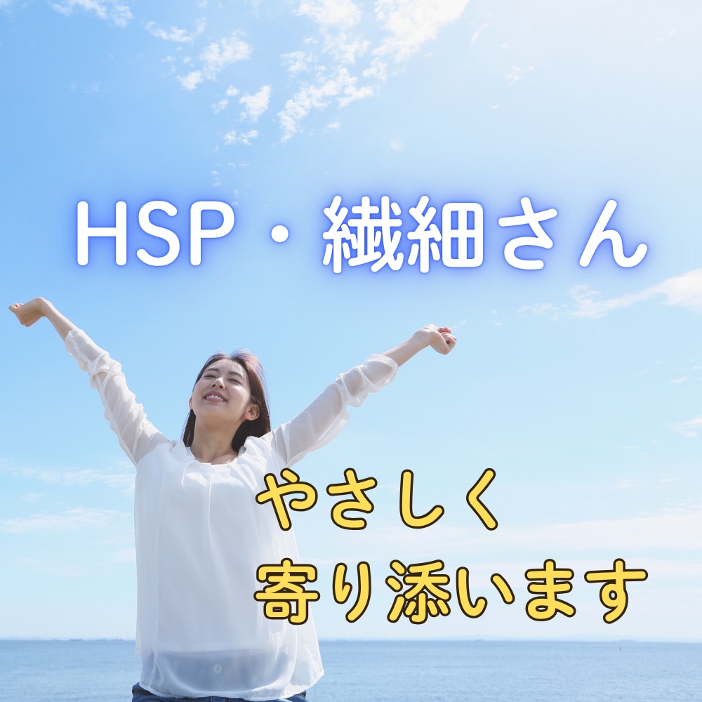 人間関係で疲れてしまうHSPさんへ：本音を聴きます 3人以上の会話に入れないあなたへ。そっと気持ちに寄り添います イメージ1