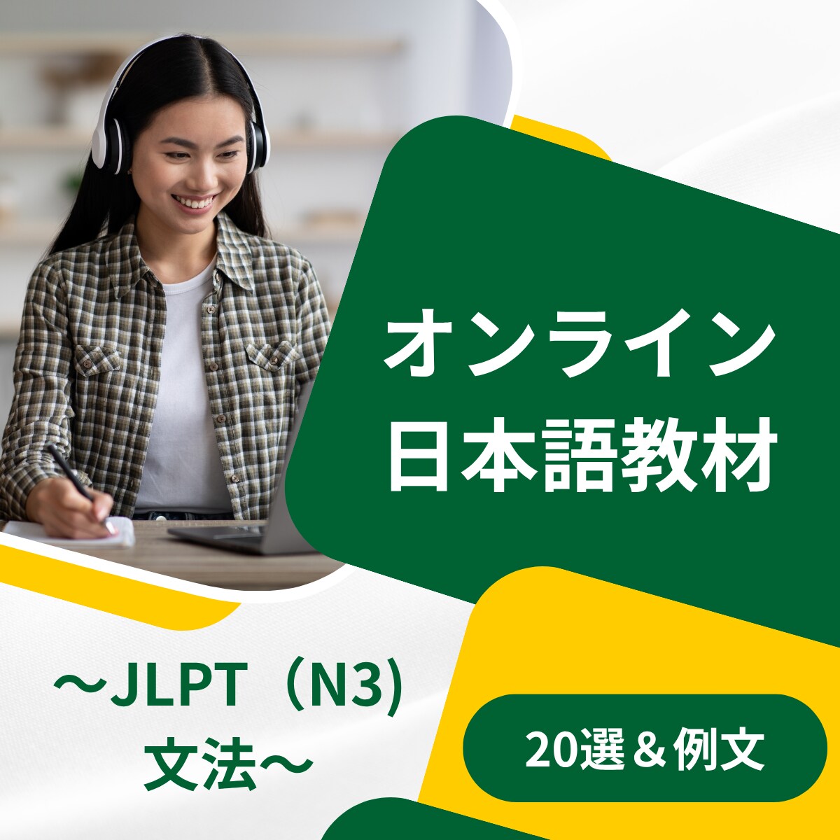 JLPT(N3)文法20選と例文ご提供いたします わかりやすい絵と例文で教師でも学習者でも大活躍！ イメージ1