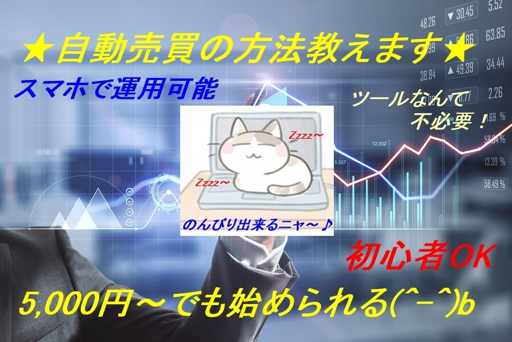 FXの自動売買始めてみませんか！簡単に出来ます ★MT4を使わない、自分の手法で作れる24時間自動売買★ イメージ3