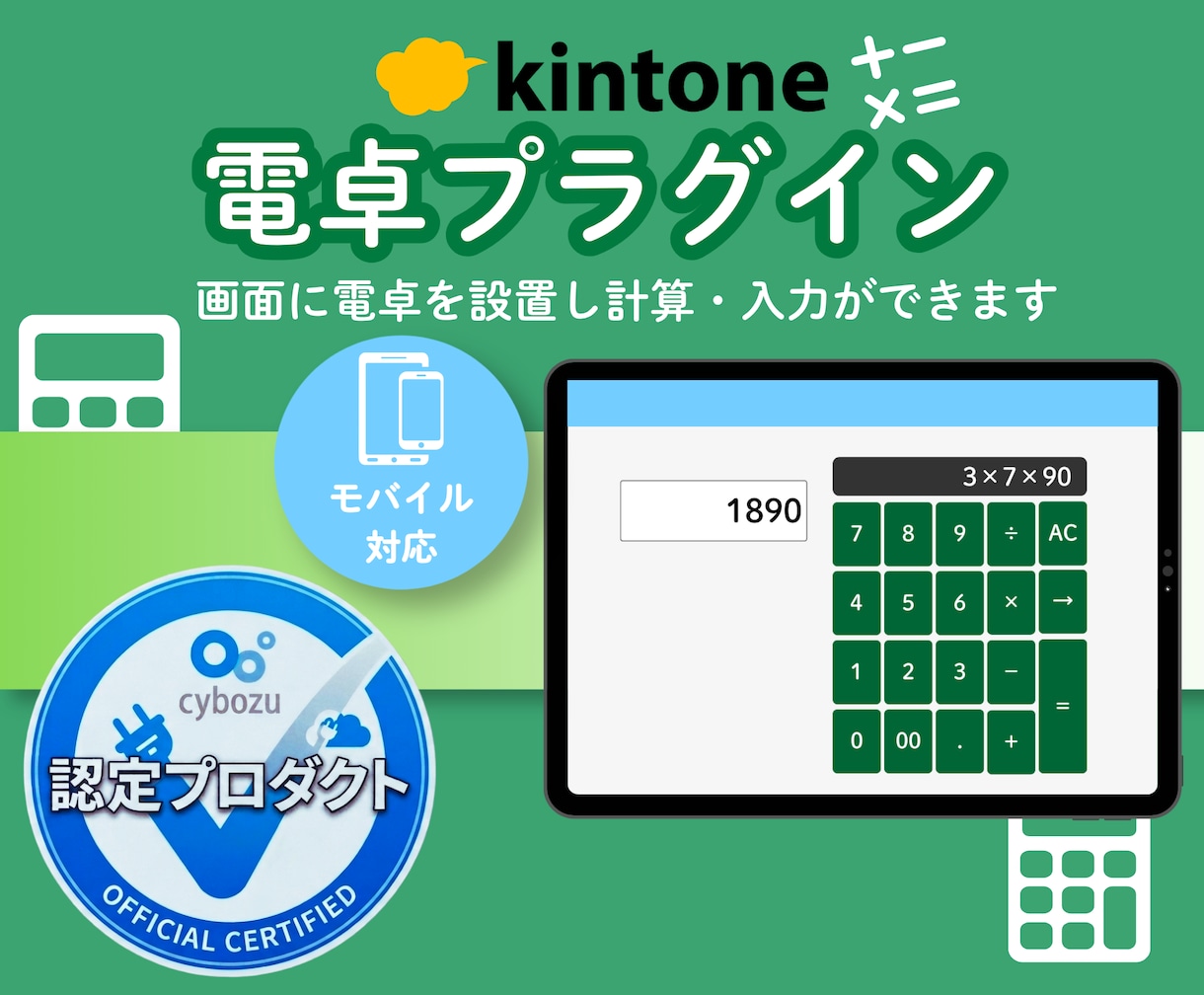 kintoneの計算を電卓機能で爆速にします 画面に電卓が出現！計算してそのまま入力できるプラグイン イメージ1