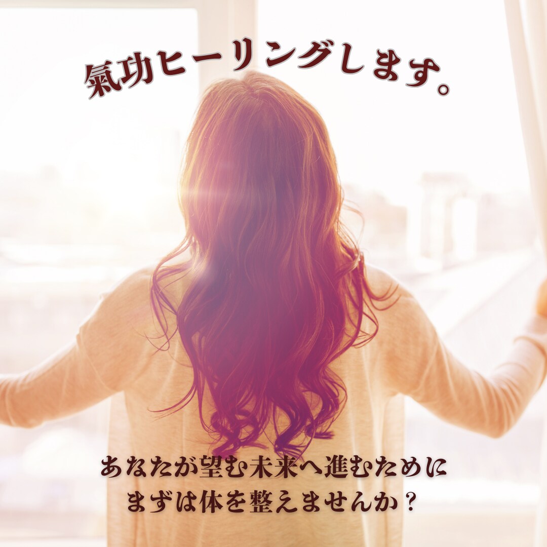 遠隔ヒーリングします あなたが望む未来へ進むために、まずは体を整えませんか？ イメージ1