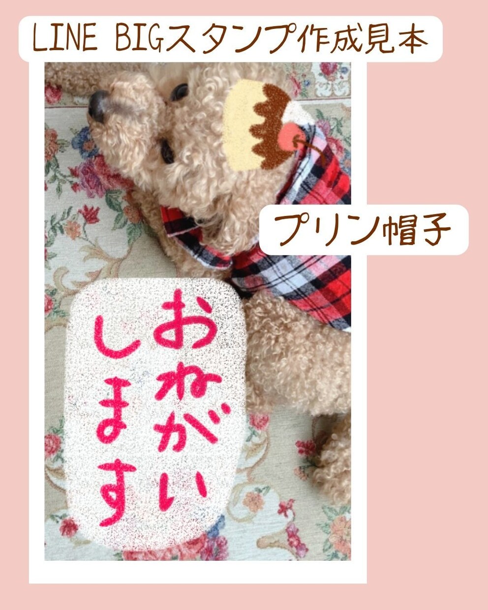 ペットのお写真でLINEのBIGスタンプ作成します スイーツのイラスト＆文字を写真に描いたスタンプになります イメージ8
