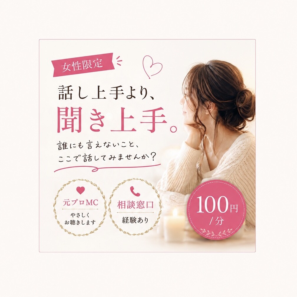 愚痴・悩み・雑談　元プロMCが優しくお聴きします アドバイスより「まずは話を聞いてほしい」に寄り添います♡ イメージ3