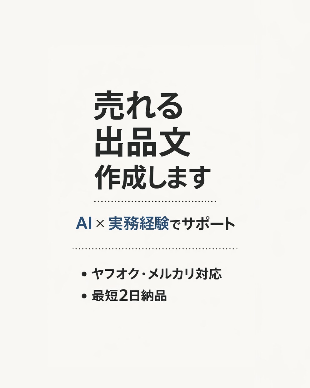 売れる出品文を作成します AI×実務経験で売れる文章にします イメージ1