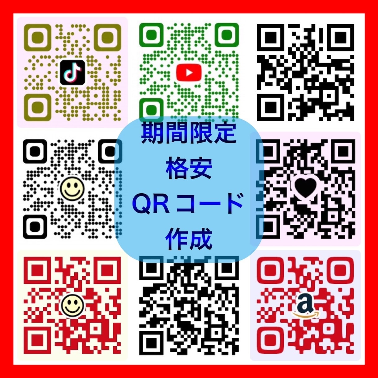 ２月まで期間限定価格！様々なQRコードの作成をます 世界に一つだけの自分好みのQRコードを作成致します！！ イメージ1