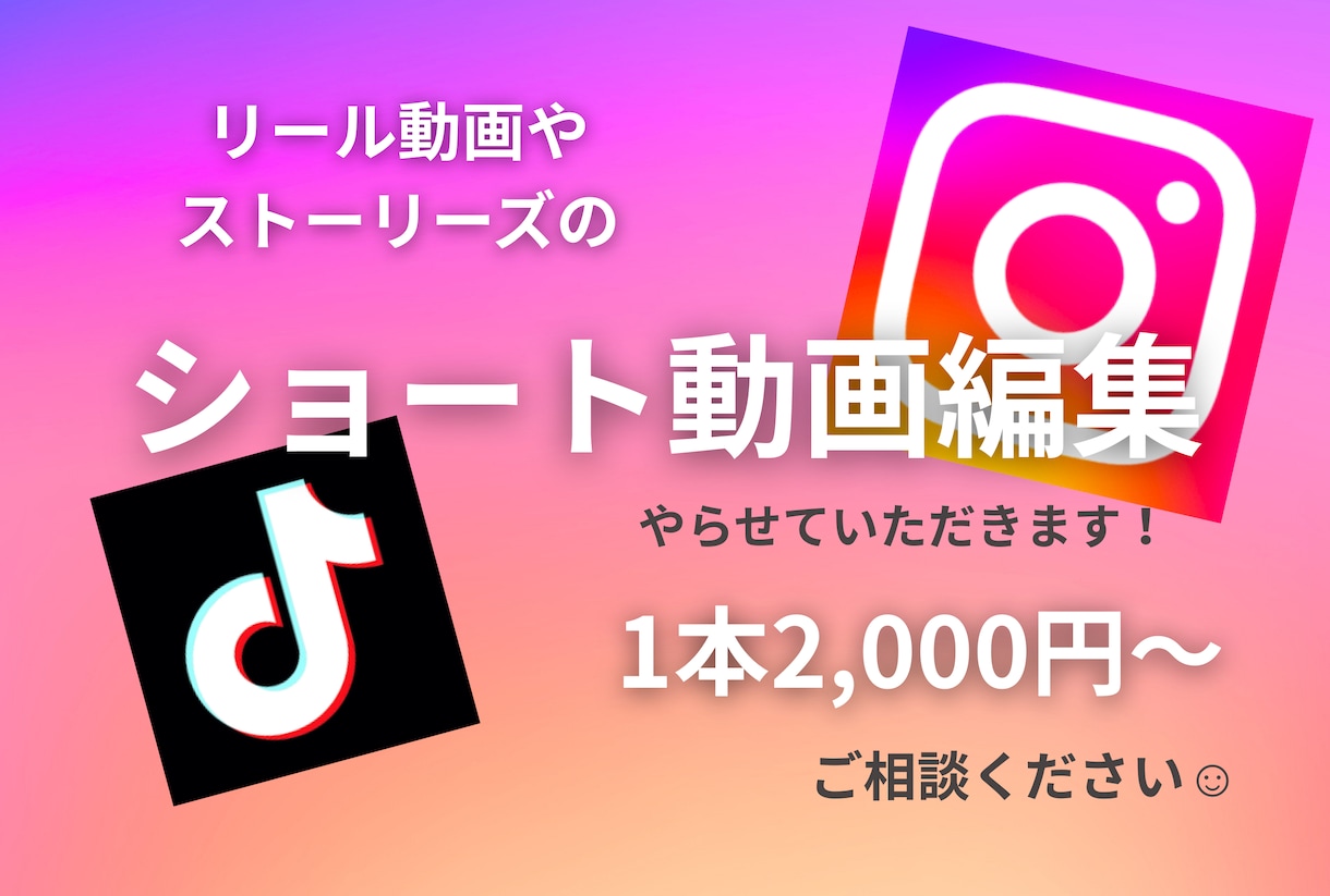 限定2本で4000円〜ショート動画編集いたします InstagramやTikTokなどのショート編集します♪ イメージ1