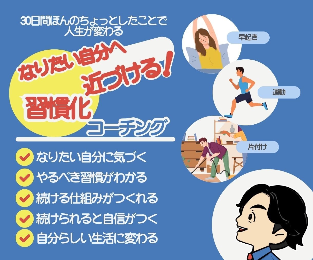 30日間、あなたの新しい習慣化をサポートします あなたの悩みにコーチングで寄り添い習慣化をサポートします！ イメージ2