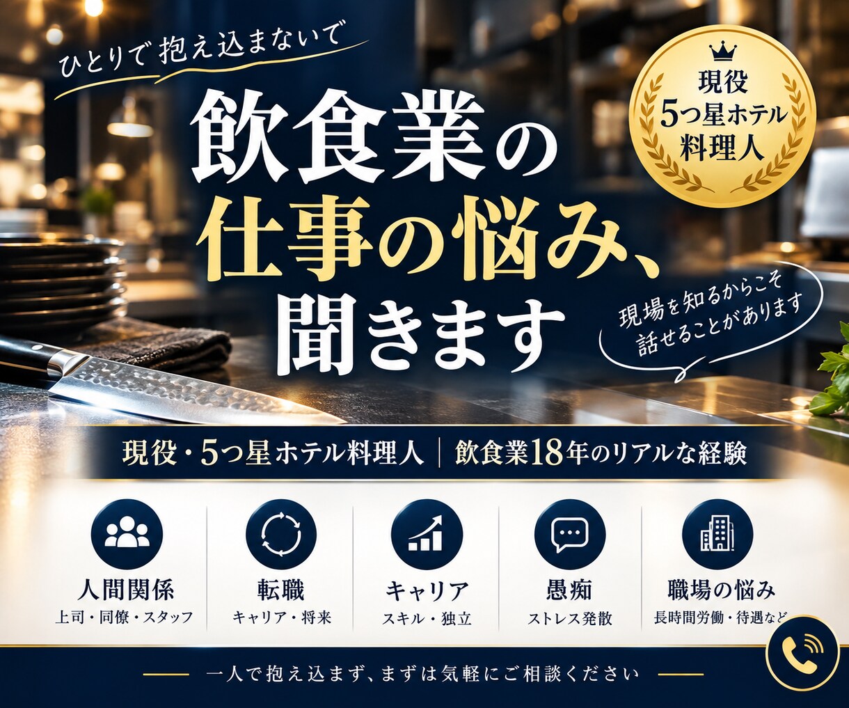 現役料理人が仕事の悩みを聞きます 現場を知り尽くしたプロが仕事・職場・キャリアの悩みを聞きます イメージ1