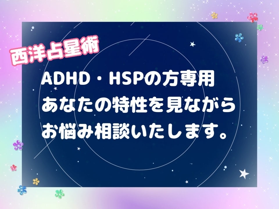ADHD・HSPでお困りの方へお悩みききます 星占いを用いてあなたの特性、陥りやすいポイントを導きだします イメージ1