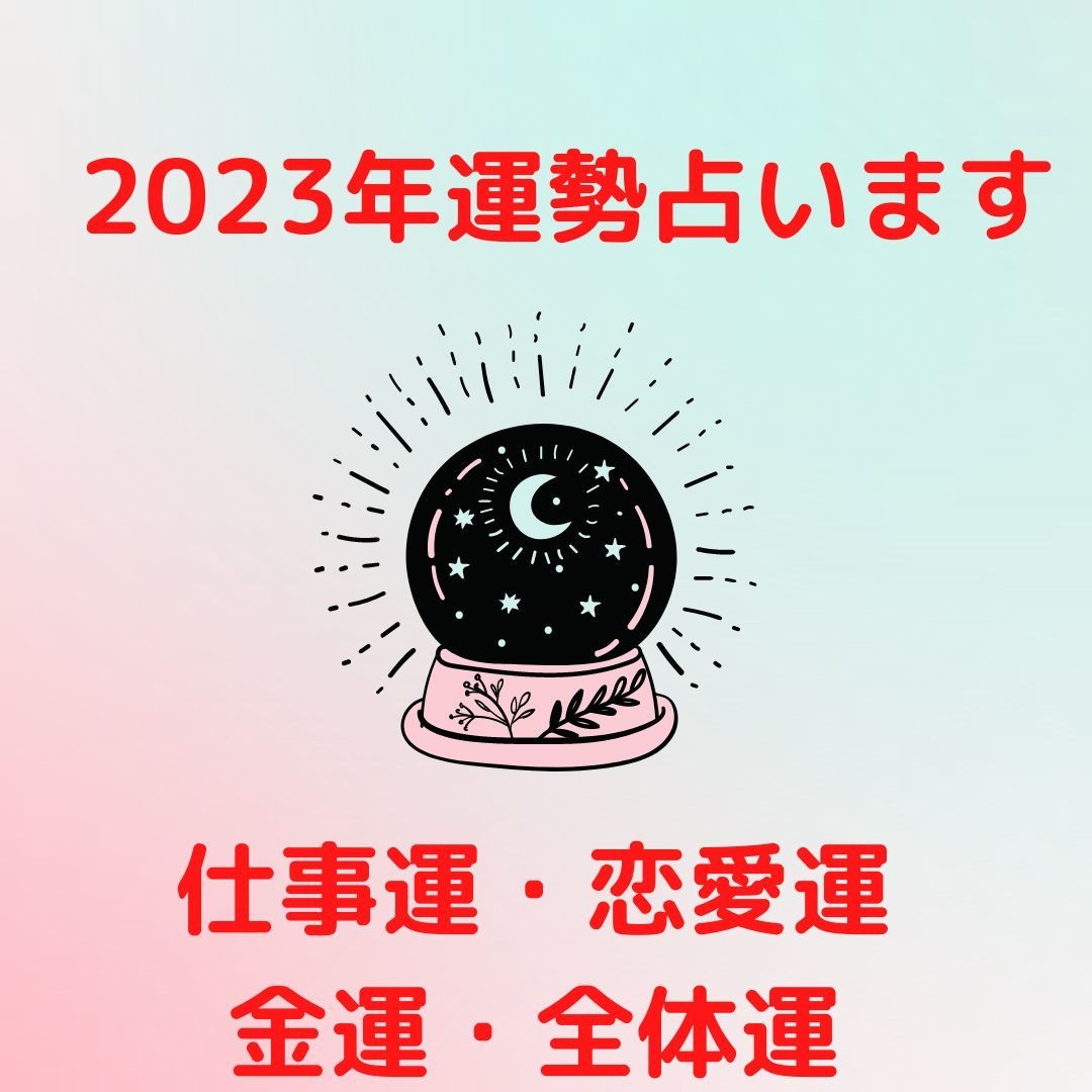 霊視占い 2023年運勢 - その他