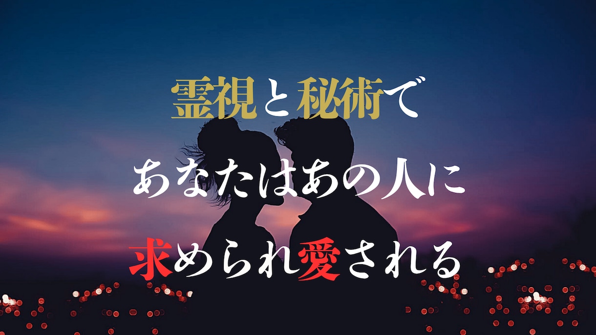 恋を動かす。相手の気持ちの超詳細占い×縁結びします 不倫、難しい恋、片思い…霊視で本音と攻略法を知り恋愛成就へ イメージ6