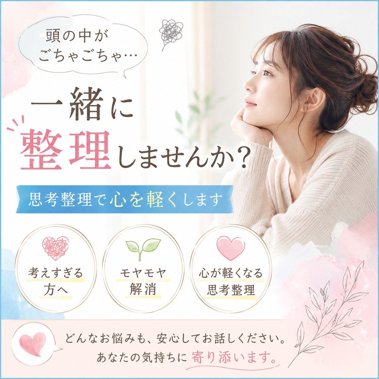 思考整理で心を軽くします 絡まった思考を一緒に整理し、すっきり心が軽くなるお手伝い イメージ1