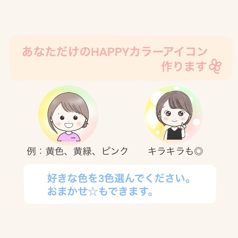 ３色で、優しいHAPPYカラーアイコン作ります ゆるふわ♪服装・髪型・アクセサリー自由・商用利用OK イメージ2