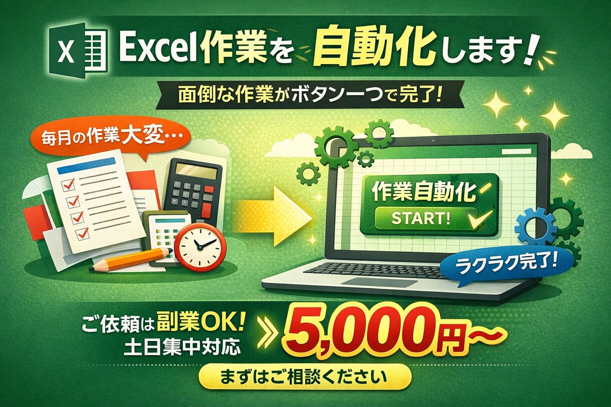 面倒なExcel作業をボタン1つにします 現役エンジニアがヒアリング重視で丁寧に対応させていただきます イメージ1