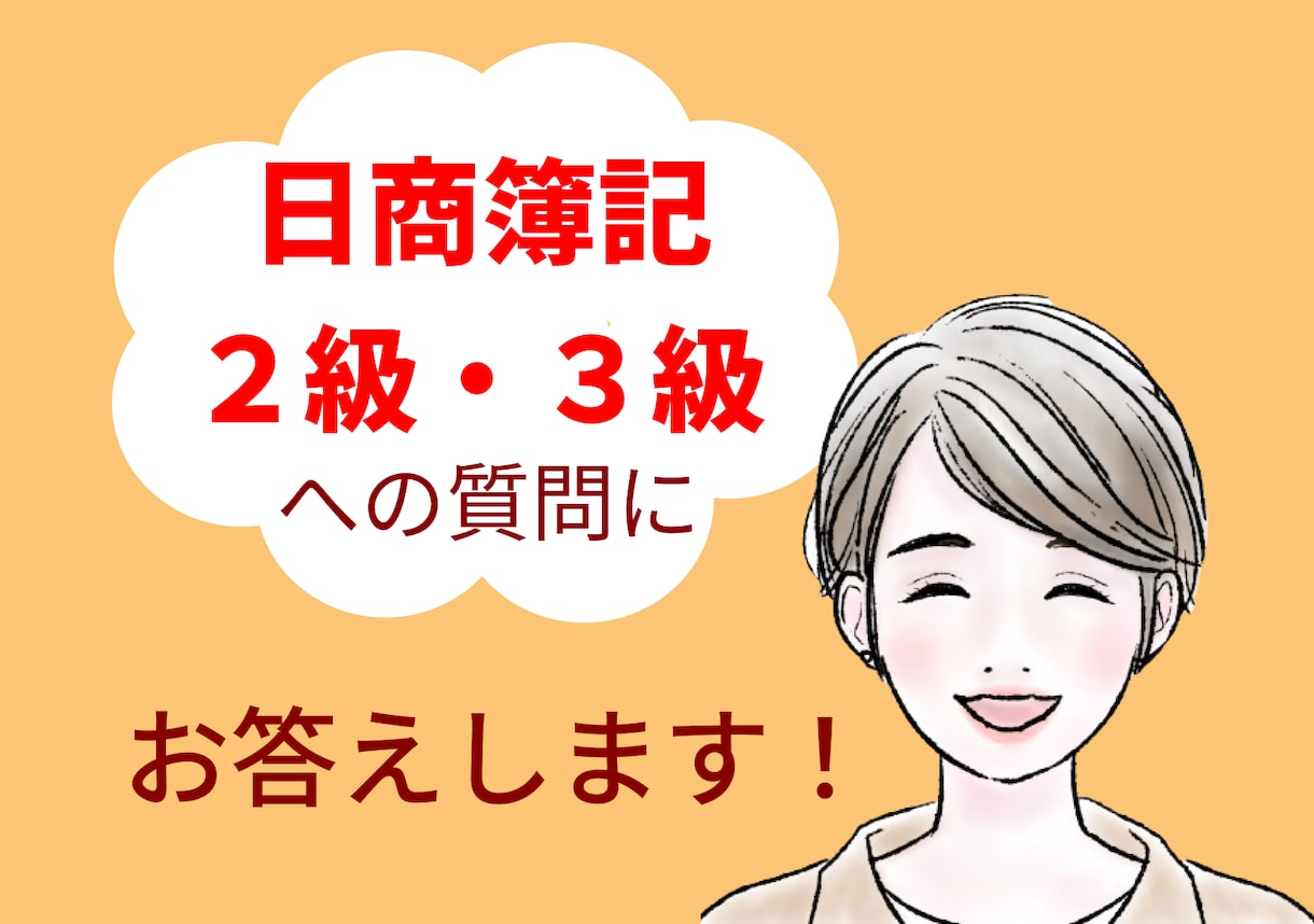 日商簿記2級・3級への質問にお答えします １週間質問し放題。24時間以内に回答します！ イメージ1