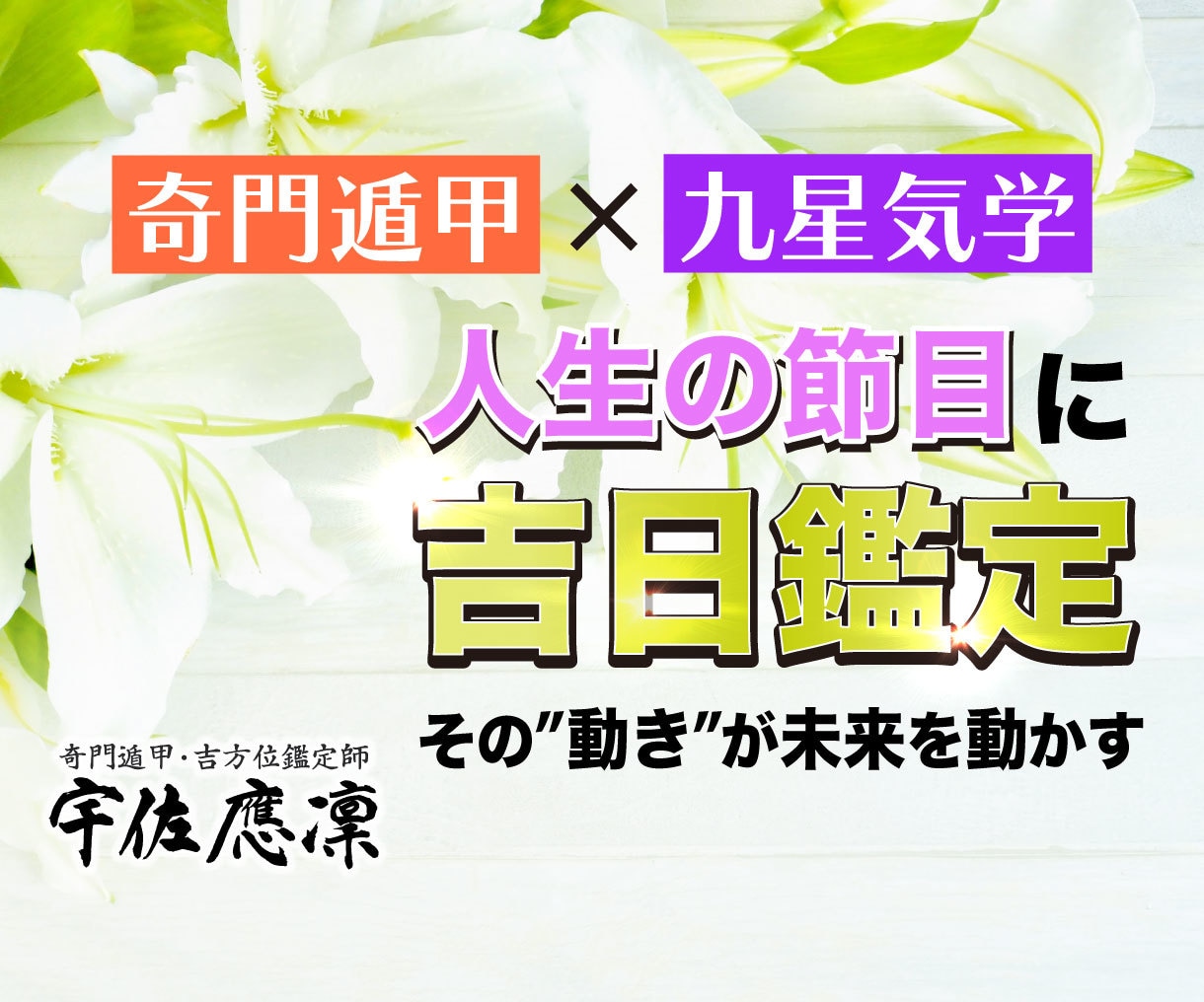 奇門遁甲×九星気学｜プロが吉日鑑定します 方位の専門家による鑑定！ 凶作用を避ける対処法もお伝えします