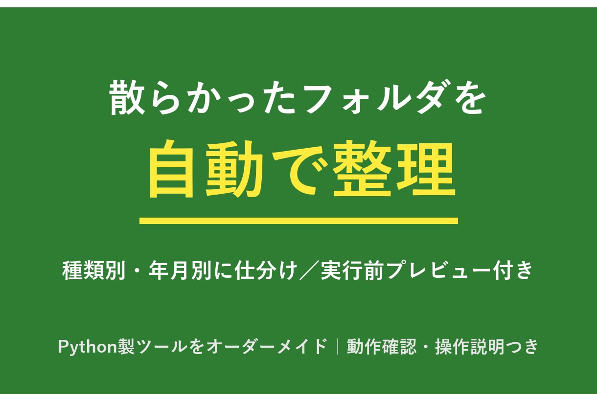 散らかったフォルダを自動で整理するツールを作ります 散らかったフォルダを自動で整理するツールを作ります イメージ1