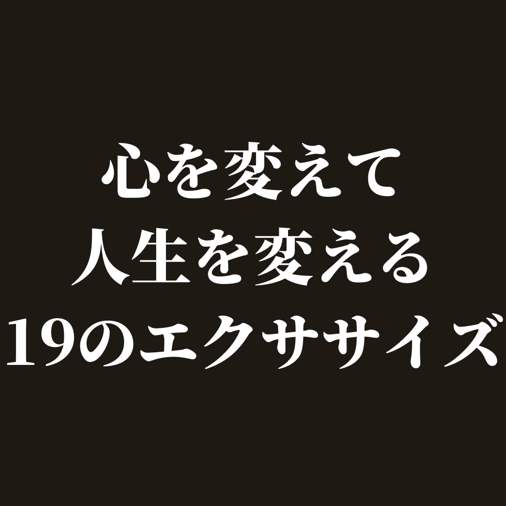 心を変えて人生を変える19のエクササイズ教えます 決心すること、信じることが、成功への出発点です！ イメージ1