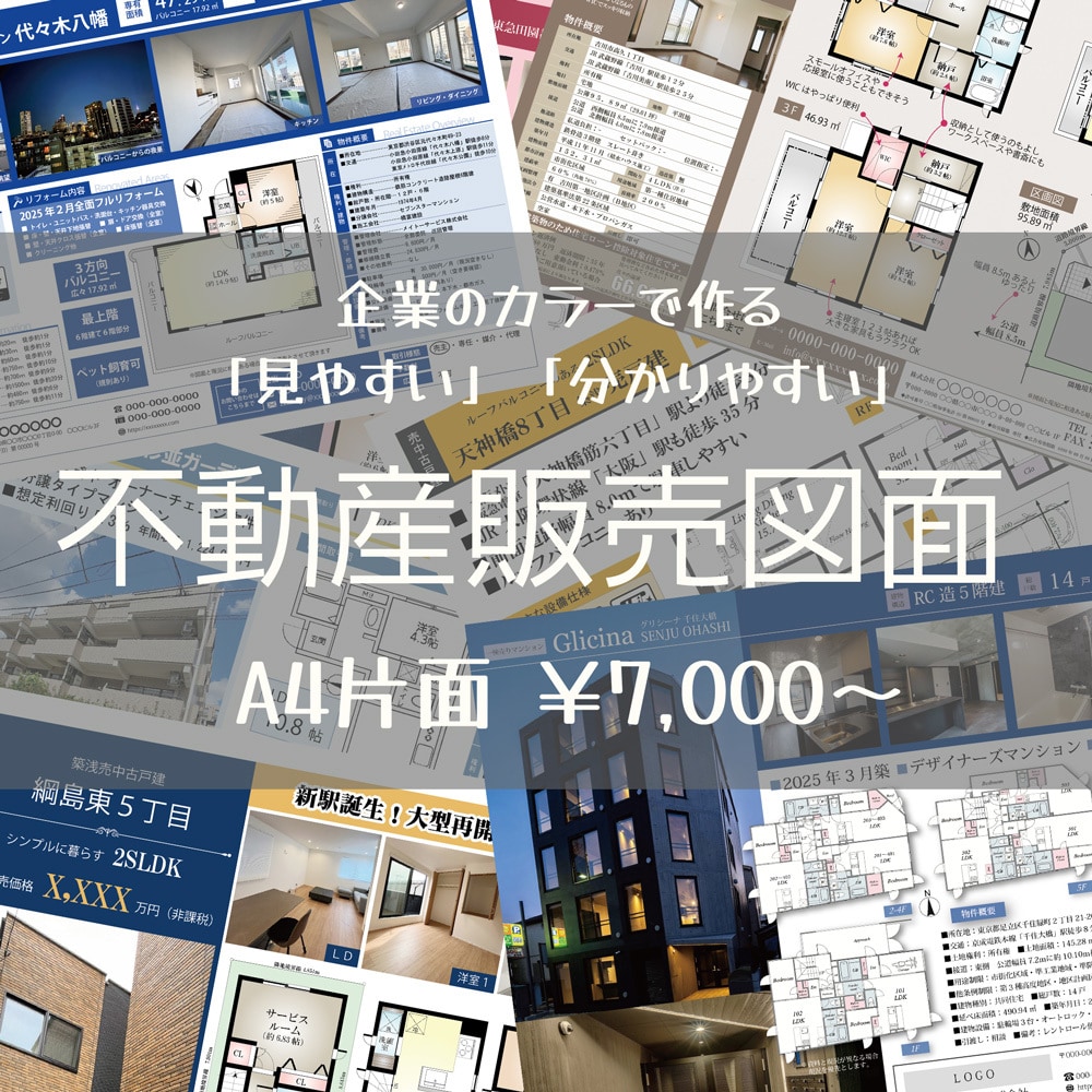 不動産販売図面作成します 販売図面の「見やすい」「分かりやすい」がいちばん。 イメージ1