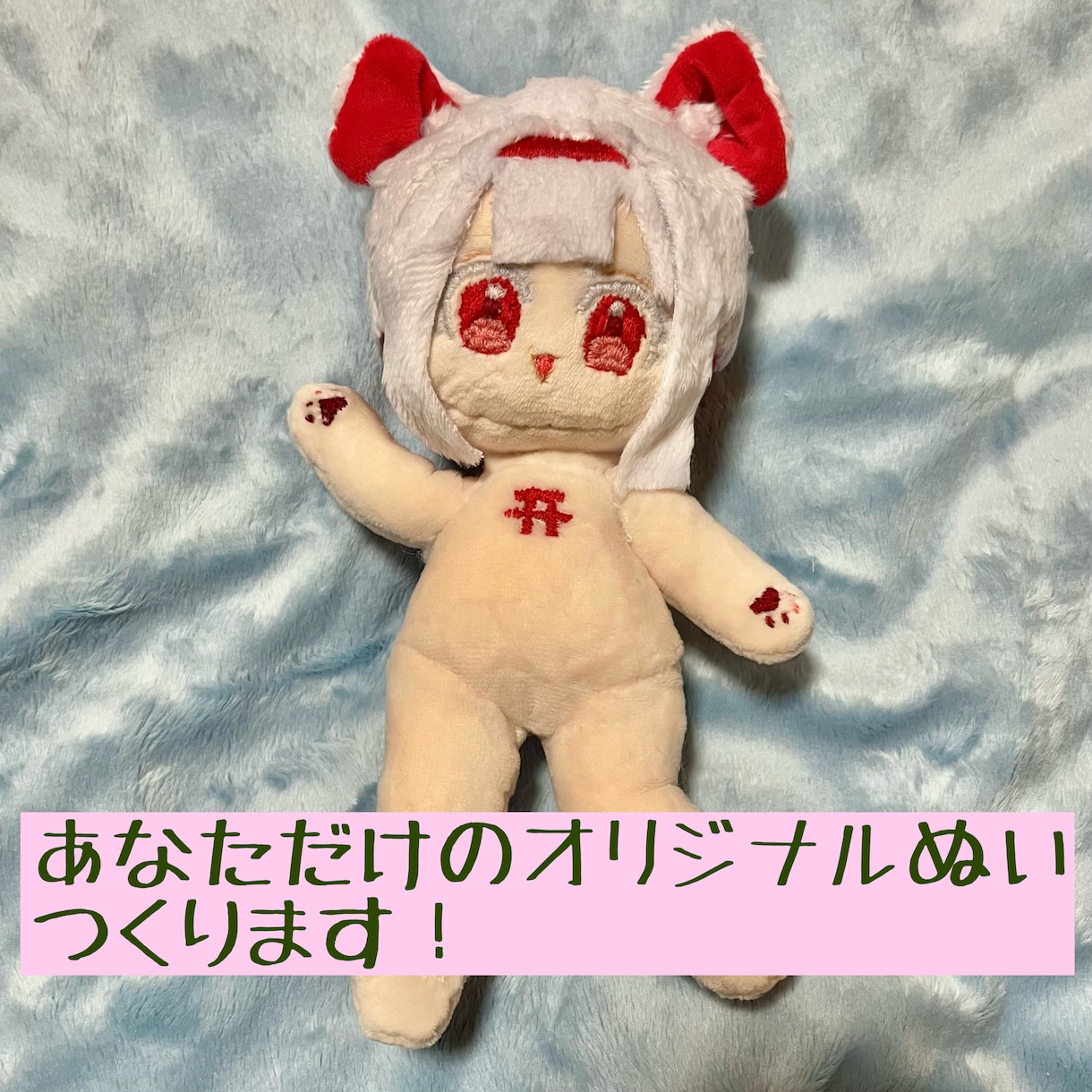 あなたのオリジナルキャラをぬいぐるみにします 世界に一つのぬいぐるみで楽しいぬい活！ イメージ1