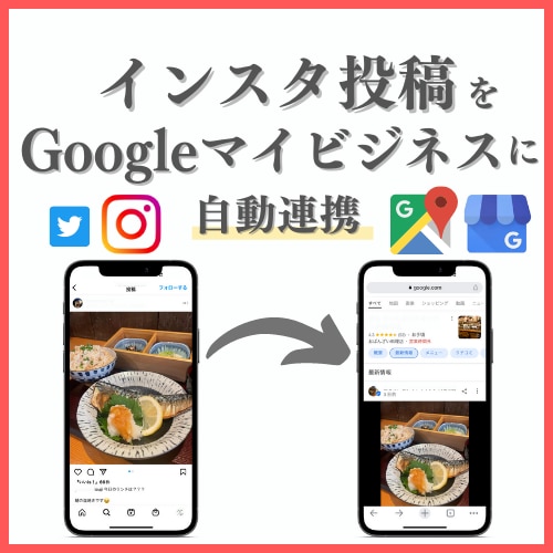 SNSをGoogleマイビジネスに自動連携します SNSに投稿するだけで自動でGoogleマイビジネスに反映 イメージ1