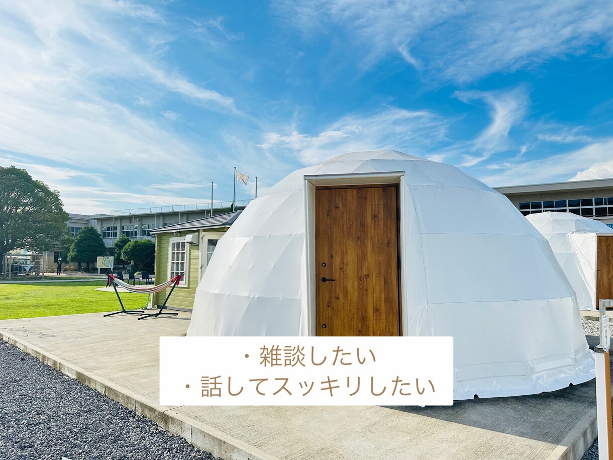 雑談OK！どんなことでもお聴きします 聴いてほしいお気持ちうかがいます！ イメージ2