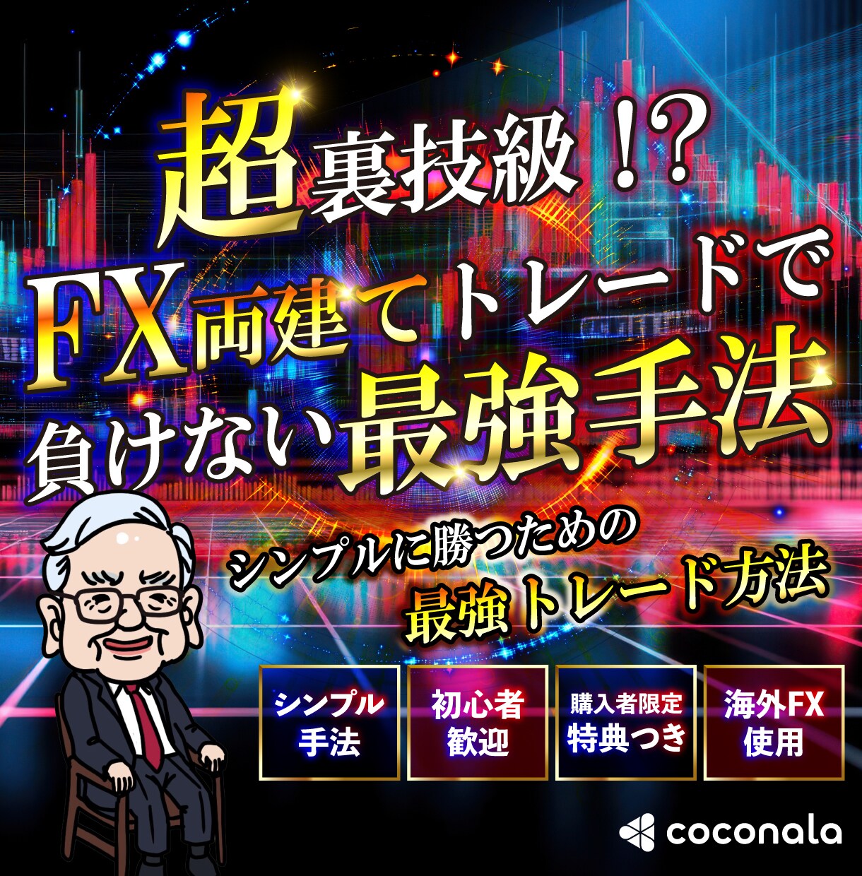1日5分の作業と放置で両建てで勝つ方法教えます 【残り1名】2日間限定半額セール　通常2万円→1万円 イメージ3