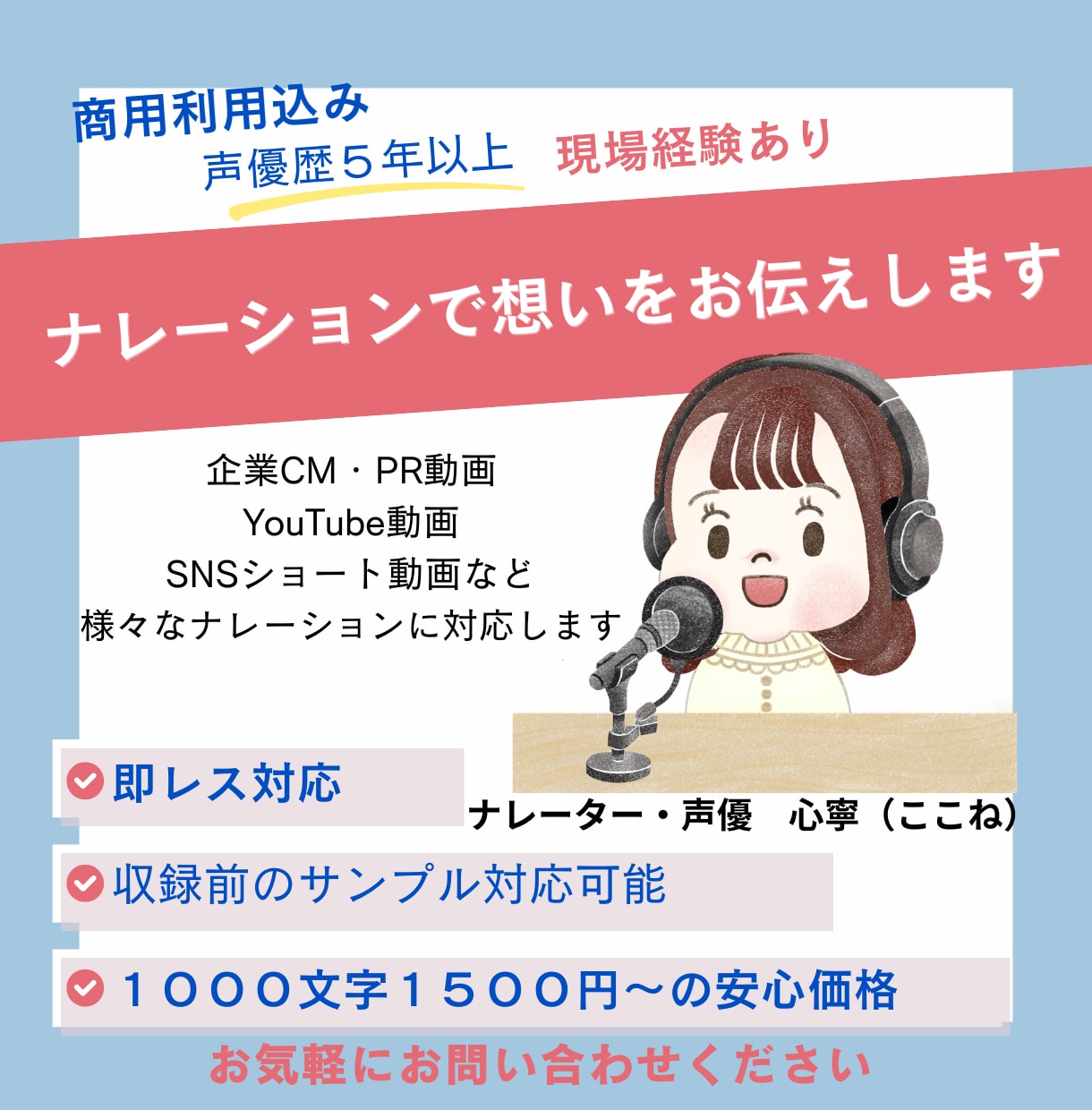 現場経験を活かし信頼・安定感のある声をお届けします 優しく透明感がある声が魅力！CMやPR・CVお任せください！ イメージ1