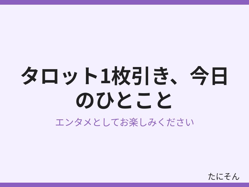 タロット1枚引き、今日のひとこと届けます 1枚引いたカードから、今日のヒントをお伝えします イメージ2