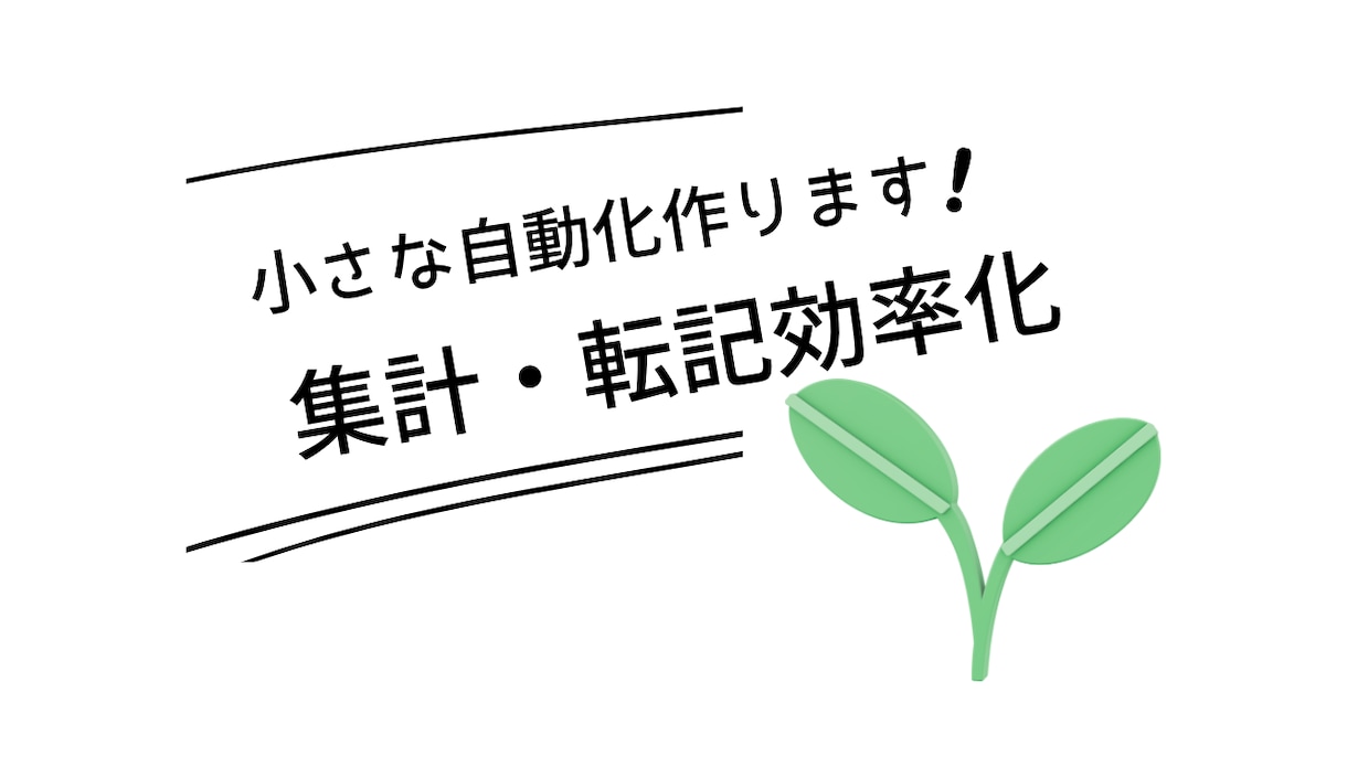 小さな自動化を一つ作ります 転記・通知・集計など毎日の手作業を3日で自動化 イメージ1